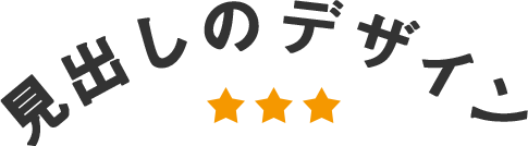 アイデアの引き出しを増やす 見出しのデザイン8選 株式会社しずおかオンライン