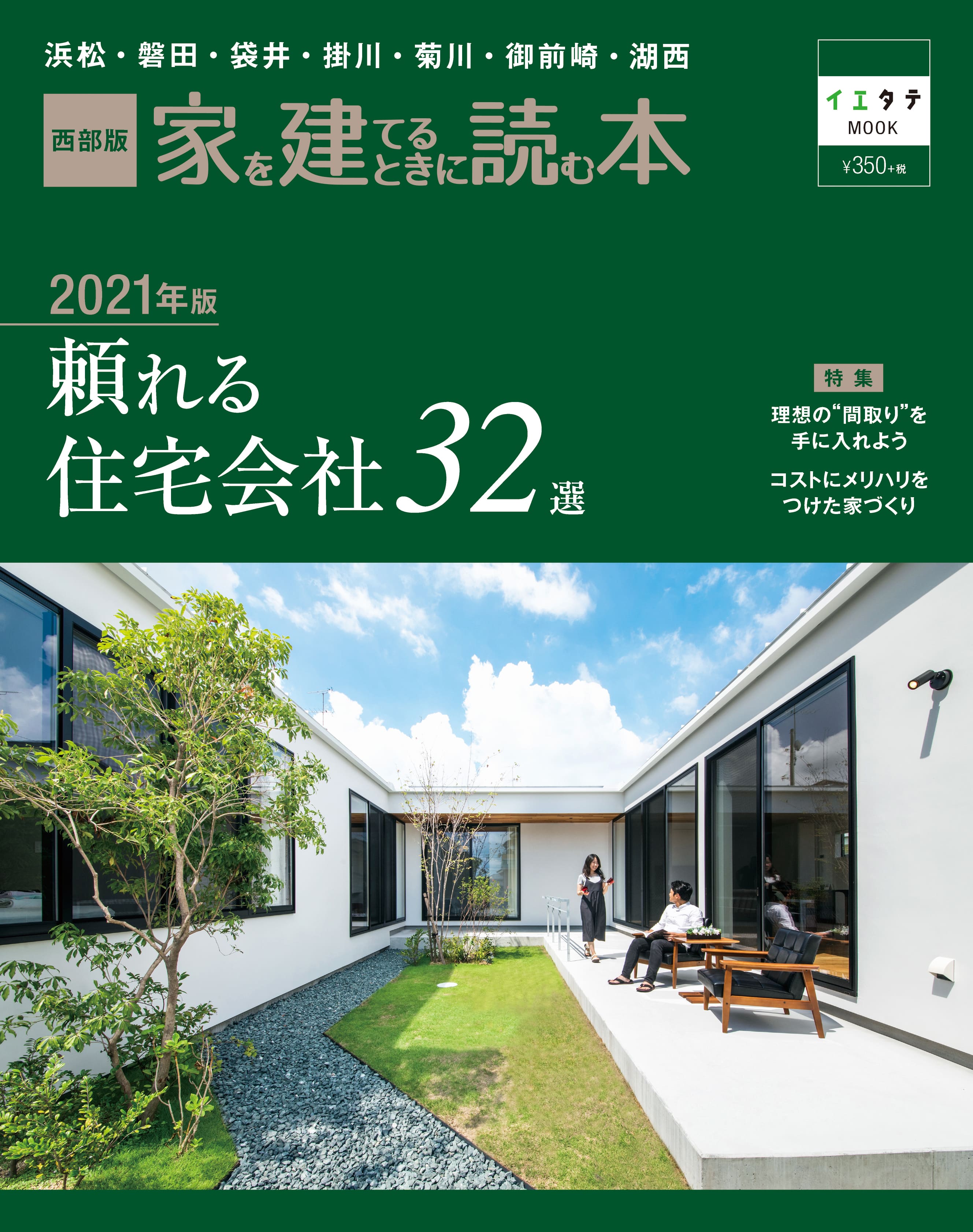 静岡県西部版 家を建てるときに読む本 Vol 19 株式会社しずおかオンライン