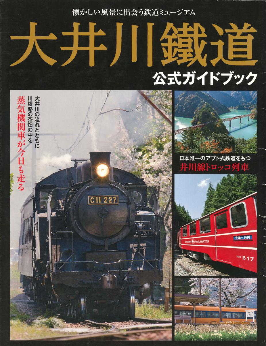 新作グッ 大井川鐵道 公式ガイドブック iauoe.edu.ng
