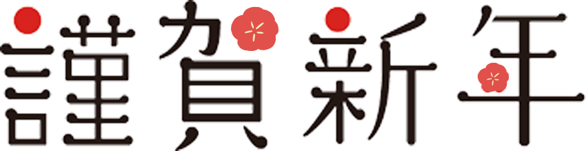 謹賀新年